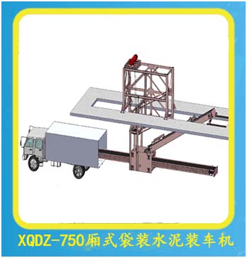 XQDZ-750廂式袋裝水泥裝車機